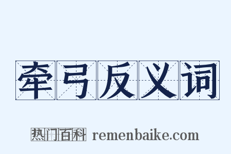 牵弓反义词是什么意思的图片